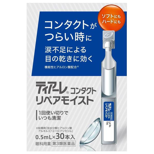 【第3類医薬品】ティアーレ コンタクト リペアモイスト 0.5ml×30本 メール便送料無料