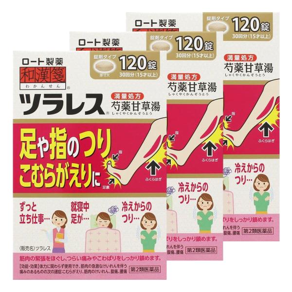 【第2類医薬品】和漢箋 ツラレス 120錠×3個セット 芍薬甘草湯 メール便送料無料