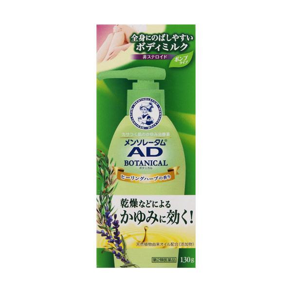 【第2類医薬品】 メンソレータム ＡＤボタニカル乳液 130g ※セルフメディケーション税制対象商品...