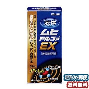 【第（2）類医薬品】 液体ムヒアルファEX 35ml ※セルフメディケーション税制対象商品 メール便...
