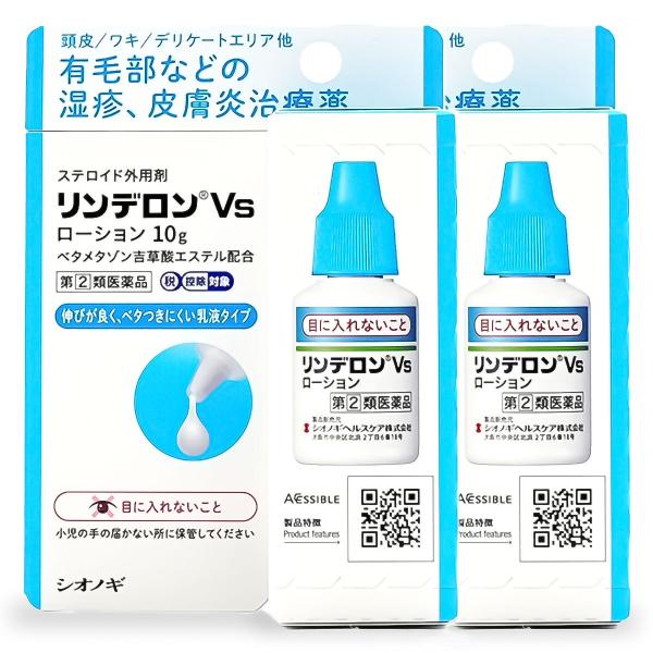 【第（2）類医薬品】リンデロンVsローション 10g×2個セット ※セルフメディケーション税制対象商...