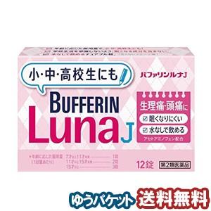 【第2類医薬品】 バファリン ルナJ 12錠 メール便送料無料 ※セルフメディケーション税制対象商品