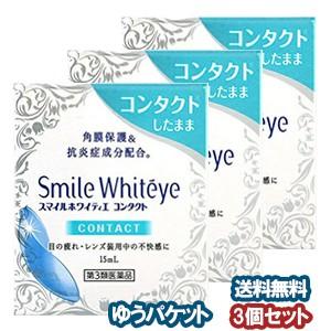 【第3類医薬品】ライオン スマイルホワイティエ コンタクト 15mL×3個セット メール便送料無料