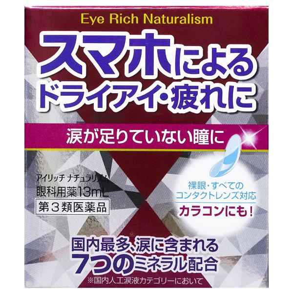 【第3類医薬品】アイリッチナチュラリズム 13ml メール便送料無料