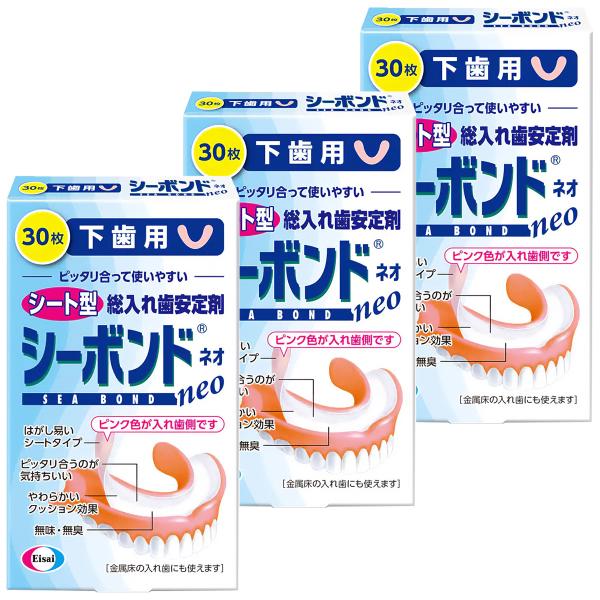 シーボンドネオ 下歯用 30枚入×3個セット メール便送料無料