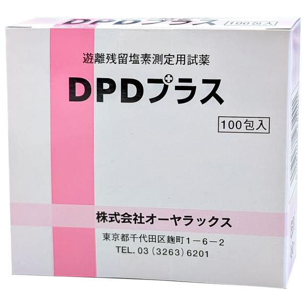遊離残留塩素測定用試薬 DPDプラス（100包） メール便送料無料