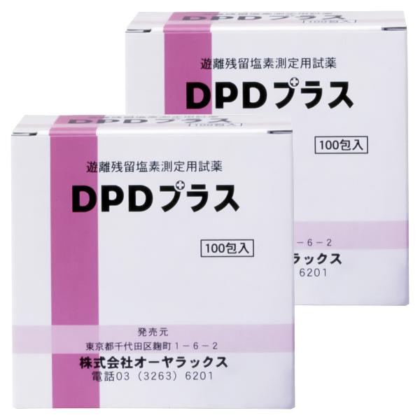 遊離残留塩素測定用試薬 DPDプラス（100包）×2個セット メール便送料無料