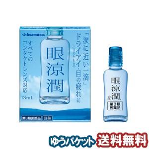 【第3類医薬品】 久光製薬 眼涼潤 13ml メール便送料無料