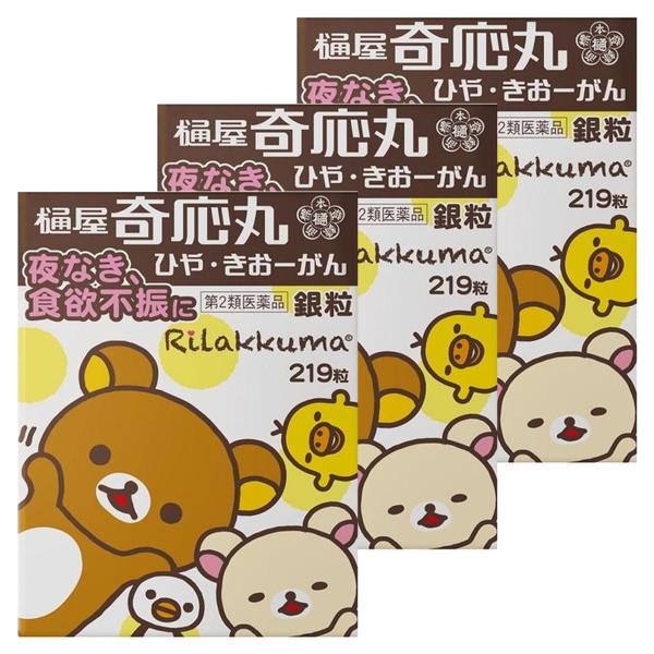 【第2類医薬品】 樋屋奇応丸 銀粒リラックマ 219粒×3個 メール便送料無料