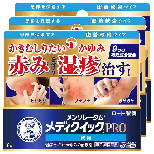 【第(2)類医薬品】メンソレータム メディクイックプロ軟膏 8g×3個セット ※セルフメディケーショ...