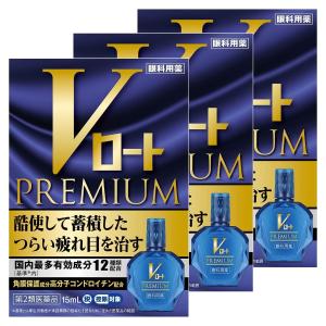 【第2類医薬品】Vロートプレミアム 15ml×3個セット ※セルフメディケーション税制対象商品 メール便送料無料｜benkyoudou