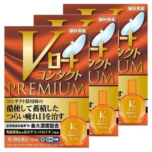 【第3類医薬品】Vロートコンタクトプレミアム 15ml×3個セット ※セルフメディケーション税制対象商品 メール便送料無料｜benkyoudou