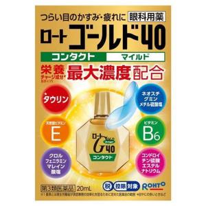 ロートゴールド40コンタクトマイルド 20ml  セルフメディケーション税制対象商品