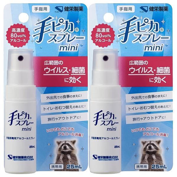 手ピカスプレーmini 25ml×2個セット メール便送料無料