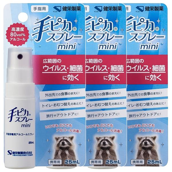 手ピカスプレーmini 25ml×3個セット メール便送料無料