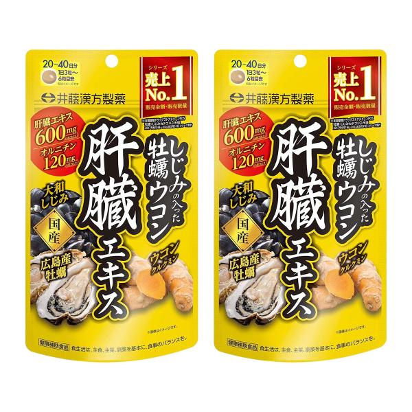 井藤漢方 しじみの入った牡蠣ウコン肝臓エキス 120粒×2個セット メール便送料無料