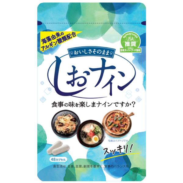 アルギン酸類配合サプリメント しおナイン 48カプセル メール便送料無料