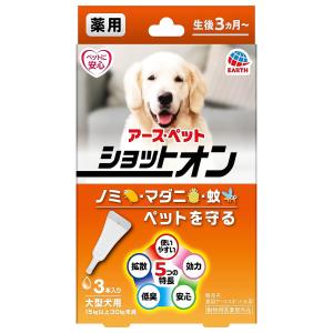 アース・ペット 薬用ショットオン 大型犬用 3.2g 3本入 メール便送料無料