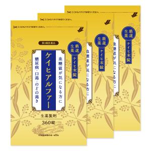 【第3類医薬品】ケイヒアルファー錠 生薬製剤 360錠 3個セット 送料無料 あすつく対応/漢方 生...