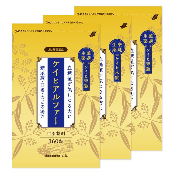【第3類医薬品】ケイヒアルファー錠 生薬製剤 360錠 3個セット 送料無料 あすつく対応/漢方 生...