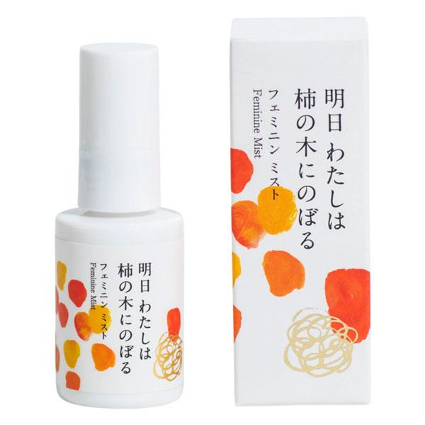 明日わたしは柿の木にのぼる フェミニンミスト 30ml 送料無料 あすつく対応