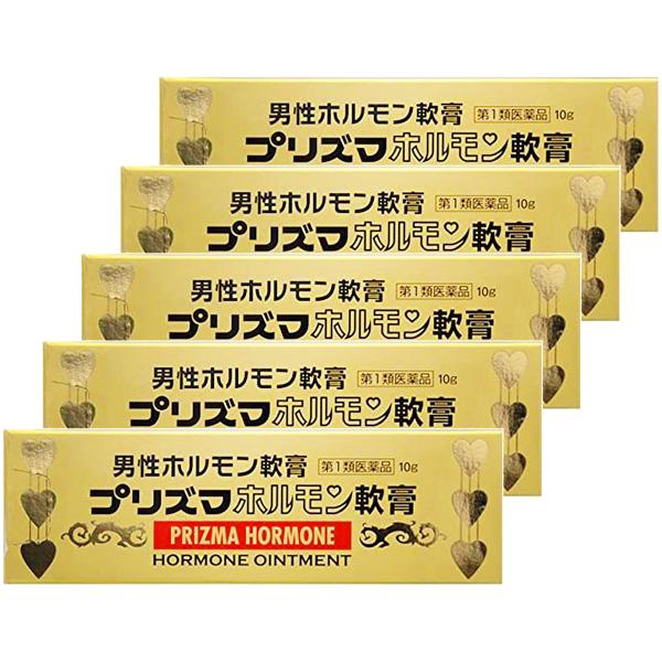 【第1類医薬品】 プリズマホルモン軟膏 10g×5個セット