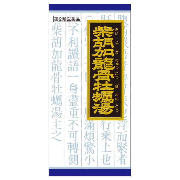 【第2類医薬品】  クラシエ漢方（2）柴胡加竜骨牡蛎湯（サイコカリュウコツボレイトウ）45包 送料無...