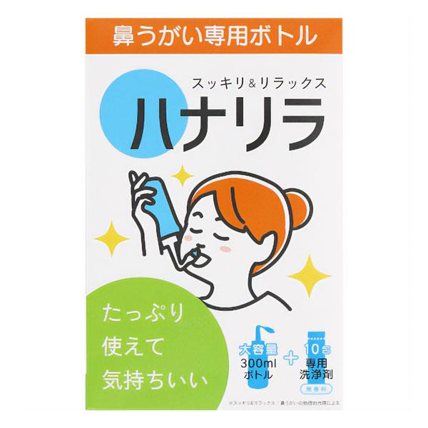 ハナリラ 鼻うがい専用ボトル 本体1個+洗浄剤10包入 送料無料