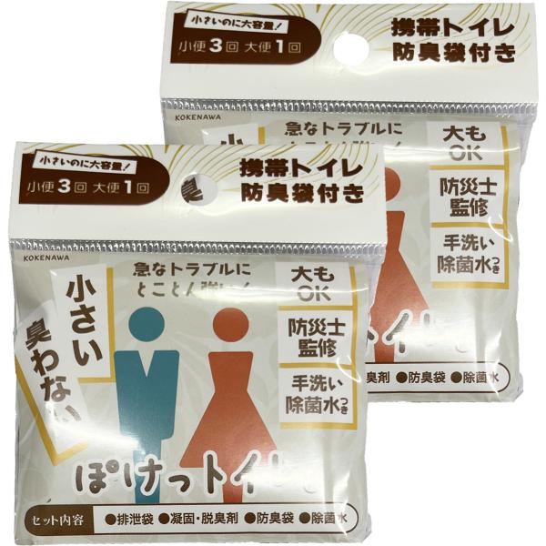 ぽけっトイレ 携帯トイレ 2個セット メール便送料無料