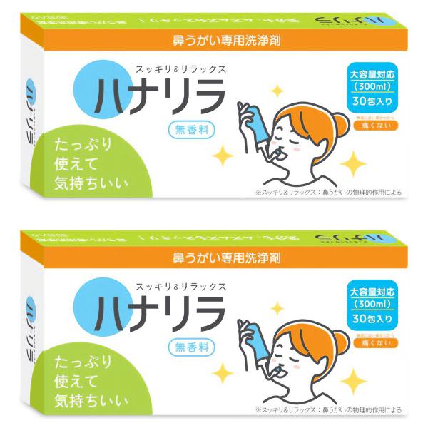 ハナリラ 鼻うがい専用洗浄剤 2.7g×30包×2個セット メール便送料無料