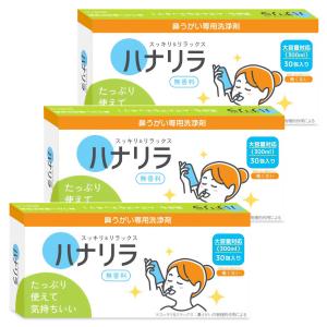 ハナリラ 鼻うがい専用洗浄剤 2.7g×30包×3個セット メール便送料無料