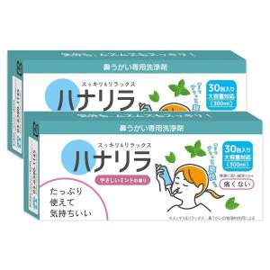 ハナリラ 鼻うがい専用洗浄剤 やさしいミントの香り 2.7g×30包×2個セット メール便送料無料