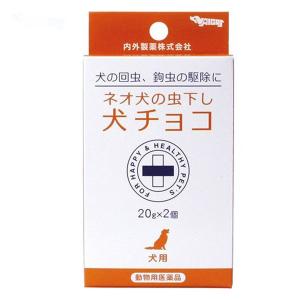 【動物用医薬品】ネオ 犬の虫下し犬チョコ　20g×2 メール便送料無料