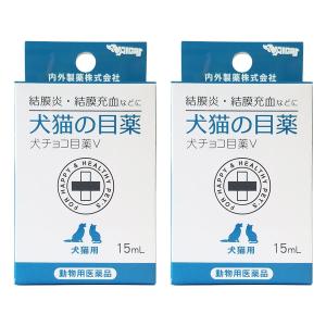 【動物用医薬品】犬チョコ目薬V (犬猫用) 15mL×2個セット メール便送料無料