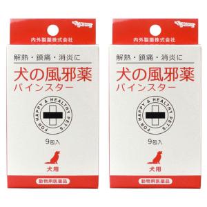 【動物用医薬品】犬の風邪薬パインスター 9包×2個セット メール便送料無料