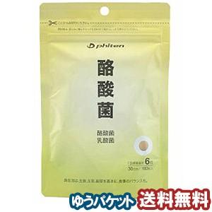 ファイテン 酪酸菌 180粒 メール便送料無料