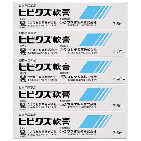 動物用医薬品 ヒビクス軟膏 犬猫用 7.5ml×5個セット あすつく対応