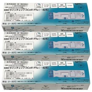 【第1類医薬品】KBMラインチェック nCoV/Flu（一般用）1回用×3個セット / COVID-...