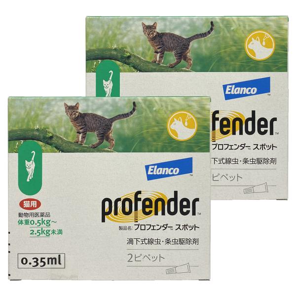 【動物用医薬品】 内寄生虫用薬 プロフェンダースポット (0.35mL×2ピペット)×2個セット メ...