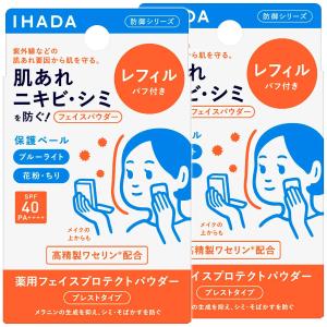 イハダ 薬用フェイスプロテクト パウダー レフィル 9g×2個セット メール便送料無料