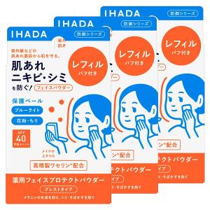 イハダ　フェイスプロテクトパウダー レフィル　8点セット イハダ 薬用フェイスプロテクト パウダー レフィル 9g×3個セット