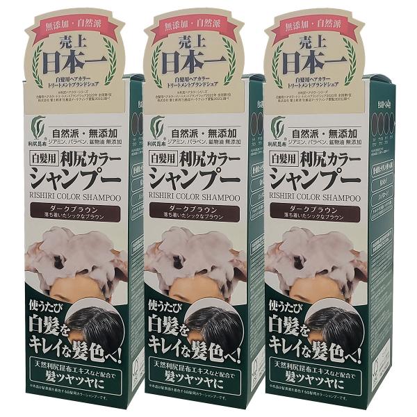 利尻カラーシャンプー ダークブラウン 200ml×3個セット