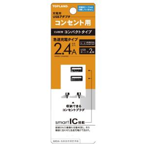 トップランド コンセント用USBアダプタ 2.4A CHAC24A-WT｜benkyoudou