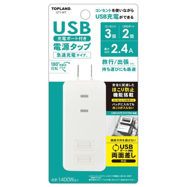 トップランド USBゲート シリコンシャッター付きタップ GT1-WT
