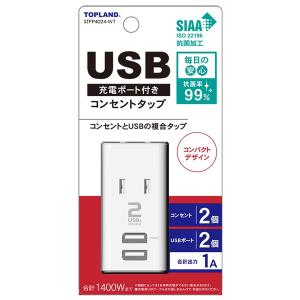 トップランド USB付きスマートタップ 1A STPP4024-WT｜benkyoudou