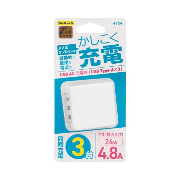 オウルテック USB Type-A×3ポートAC充電器 OWL-ACU348AS ホワイト