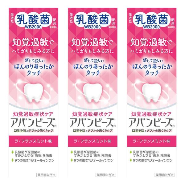 アバンビーズ 知覚過敏症状ケア ラ・フランスミント 80g×3個セット 医薬部外品 メール便送料無料