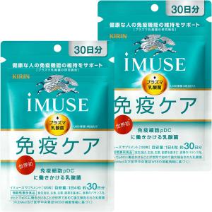 キリン iMUSE(イミューズ) 免疫ケア+マルチビタミン8種 30粒 (30日分
