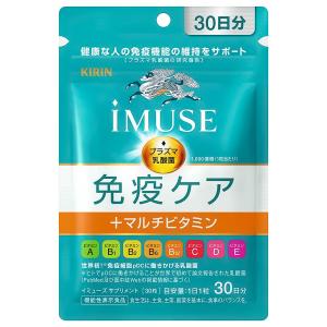 キリン iMUSE(イミューズ) 免疫ケア+マルチビタミン8種 30粒 (30日分 