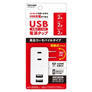 トップランド USBモバイルタップミニ 高出力+モバイルタイプ 2個口+USB2ポート 
